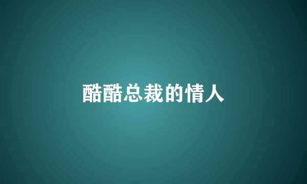 酷酷总裁的情人