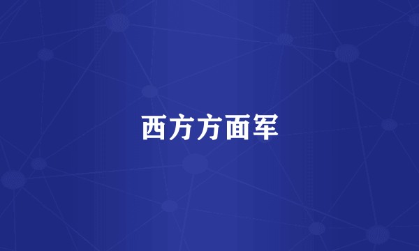 西方方面军