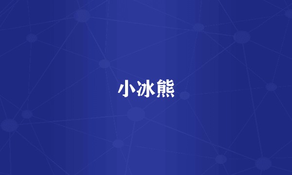 小冰熊