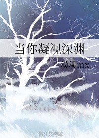 当你凝视深渊