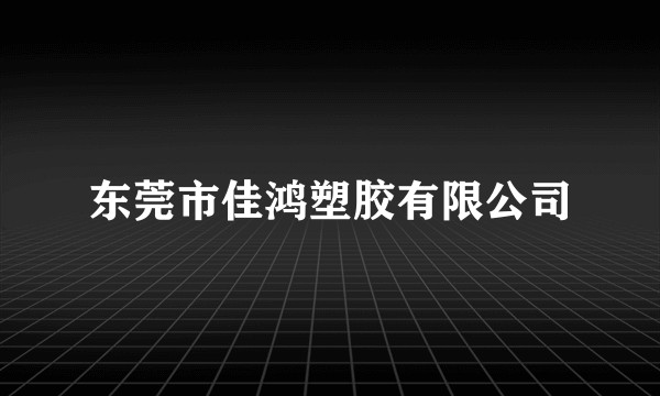 东莞市佳鸿塑胶有限公司