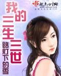 我的三生三世