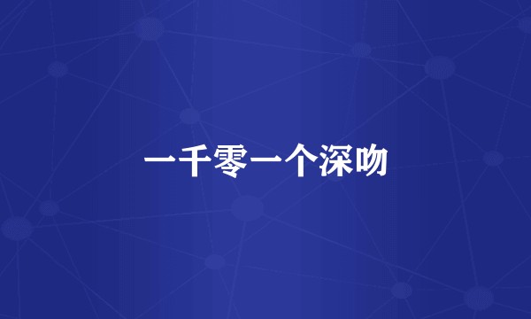 一千零一个深吻