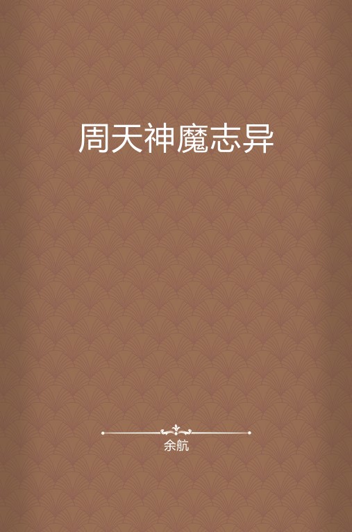 周天神魔志异