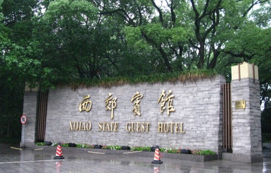 上海西郊宾馆