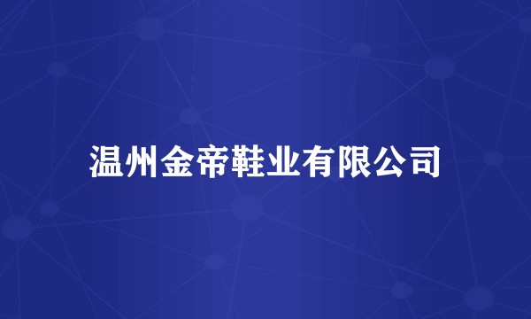 温州金帝鞋业有限公司