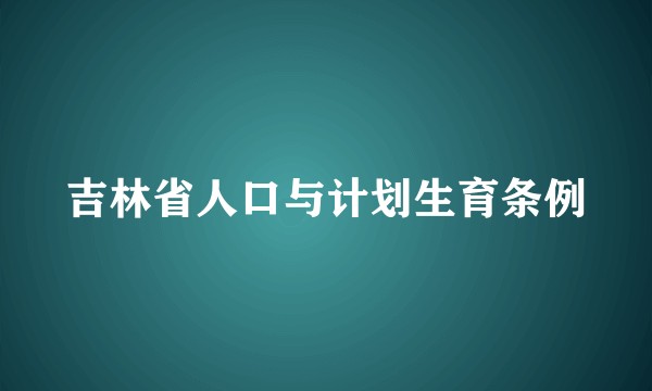吉林省人口与计划生育条例