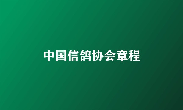 中国信鸽协会章程
