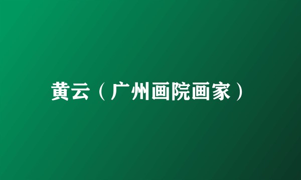 黄云（广州画院画家）