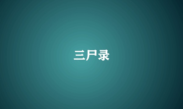 三尸录