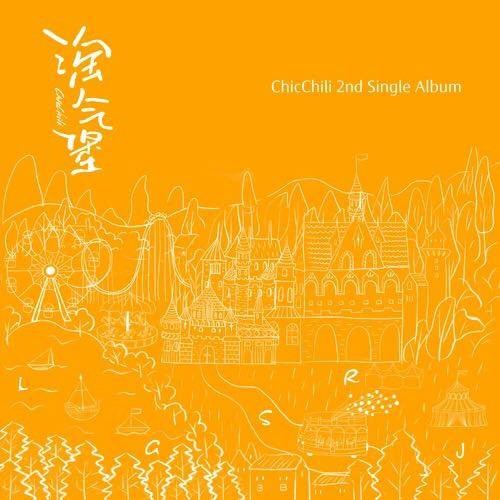 淘气堡(Chic Chili(西可西丽)歌曲)