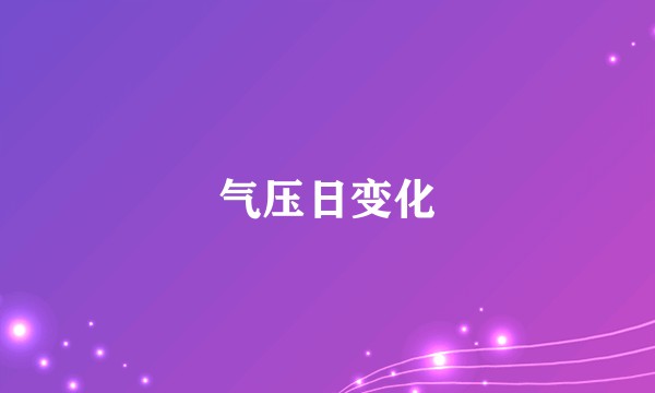 气压日变化