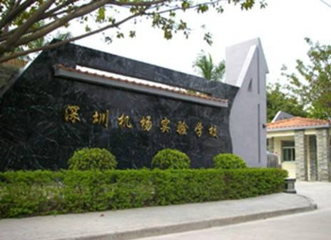 深圳机场实验学校