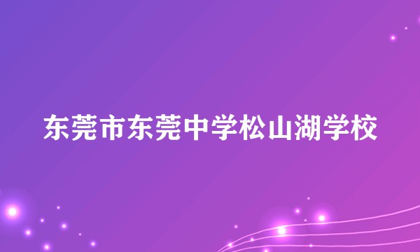 东莞市东莞中学松山湖学校