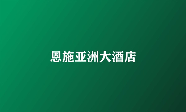 恩施亚洲大酒店