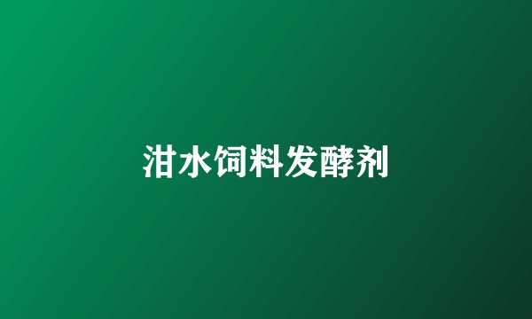 泔水饲料发酵剂