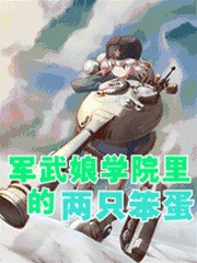 军武娘学院里的两只笨蛋