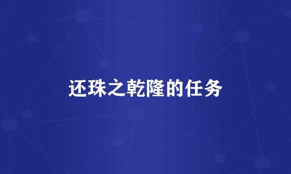 还珠之乾隆的任务