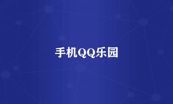 手机QQ乐园