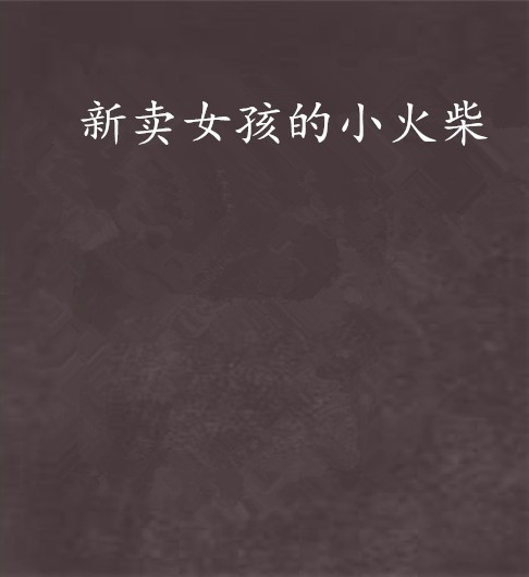 新卖女孩的小火柴