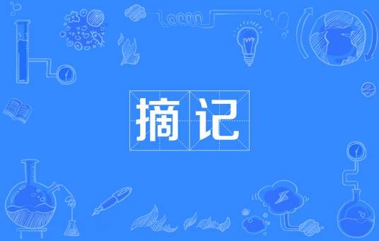 摘记