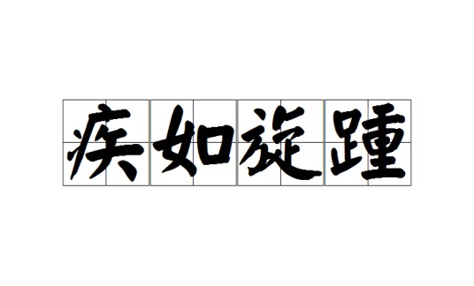 疾如旋踵