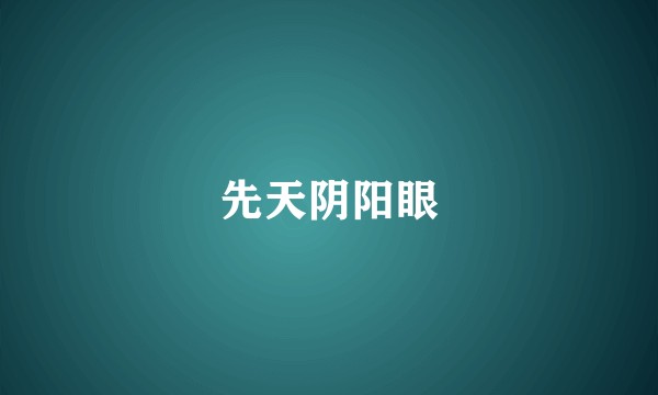 先天阴阳眼