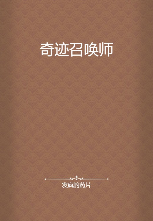 奇迹召唤师