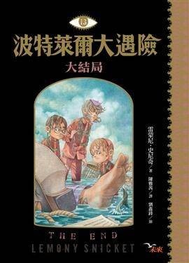 波特莱尔大遇险13