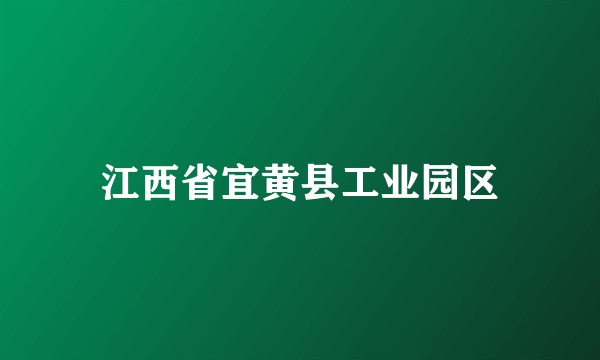 江西省宜黄县工业园区