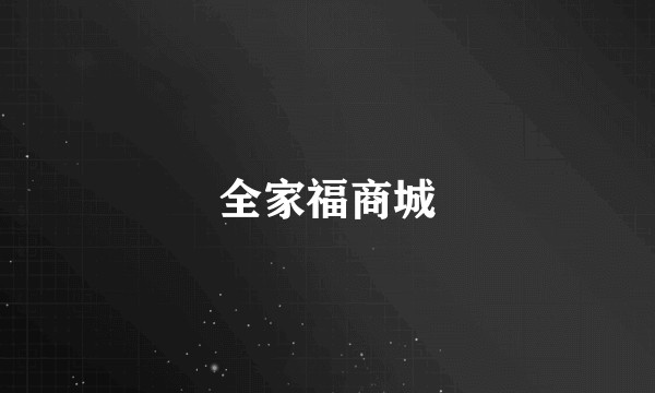 全家福商城
