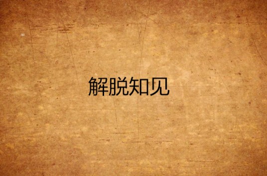 解脱知见