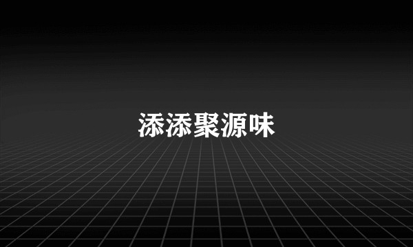 添添聚源味