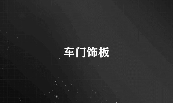 车门饰板