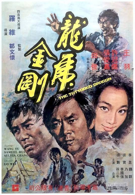 龙虎金刚（1973年由罗维执导的电影）
