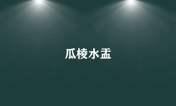 瓜棱水盂