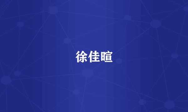 徐佳暄