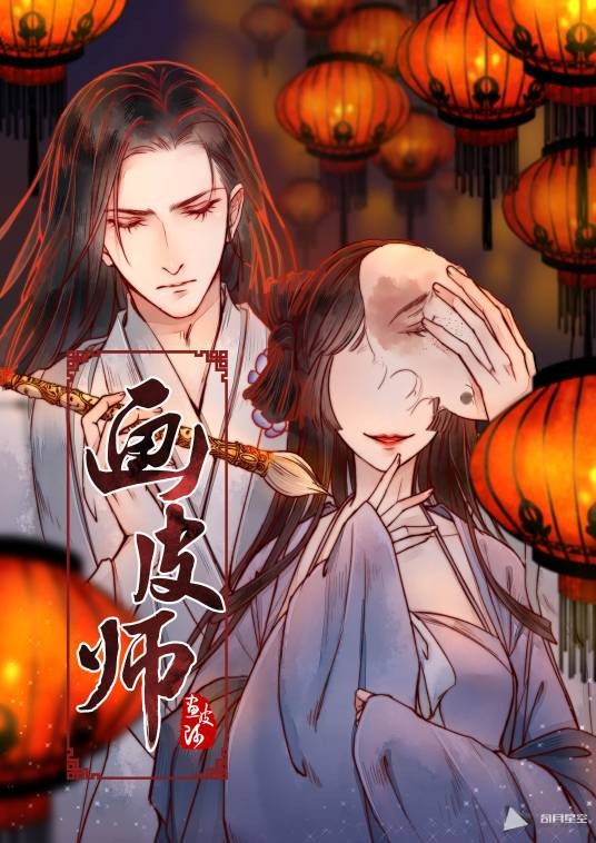 画皮师(漫画)