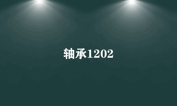 轴承1202