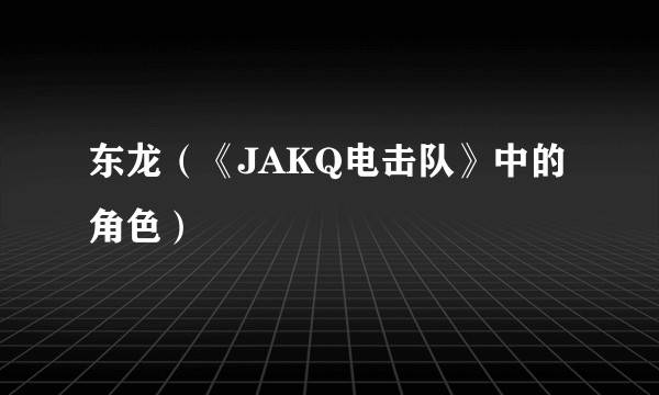 东龙(《JAKQ电击队》中的角色)