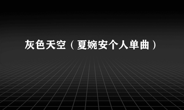 灰色天空（夏婉安个人单曲）