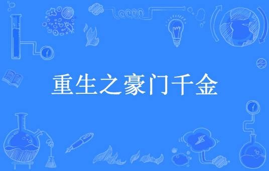 重生之豪门千金（花花所著小说）