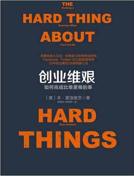 创业维艰：如何完成比难更难的事（2015年中信出版社出版的图书）
