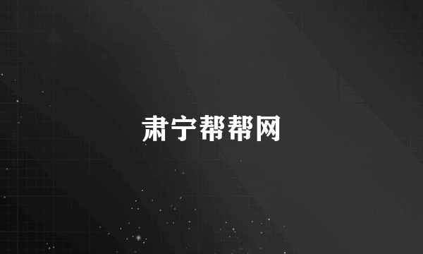 肃宁帮帮网