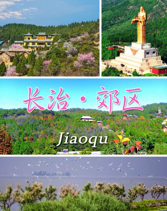 郊区（山西省长治市原市辖区）