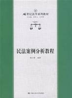 民法案例分析教程