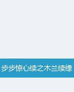步步惊心续之木兰续缘