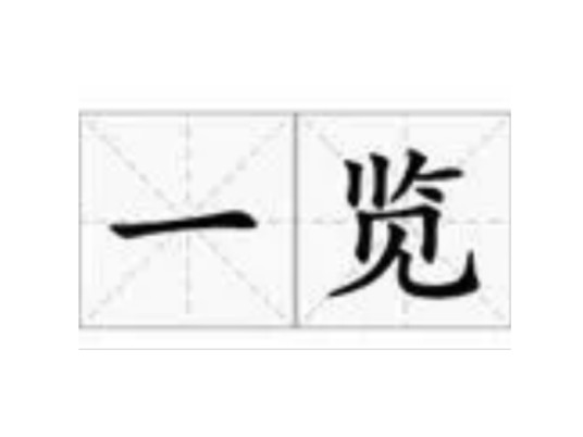 一览