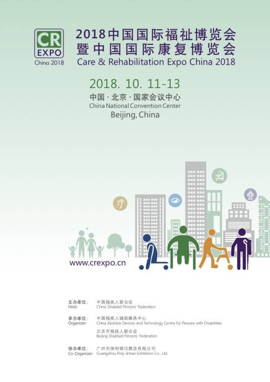 2018中国国际福祉博览会暨中国国际康复博览会