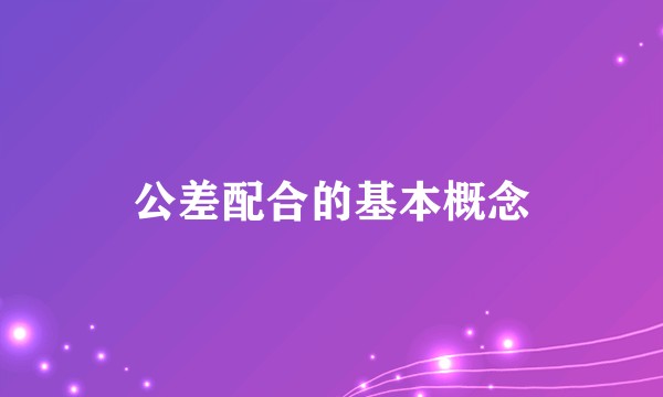 公差配合的基本概念